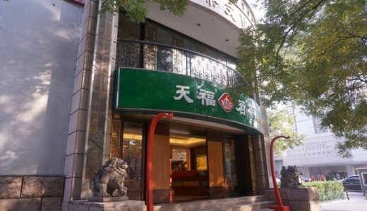 中国茶を代表する老舗ブランド「天福茗茶(テンプクメイチャ)」の北京本店