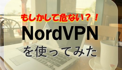 NordVPNを使ってみたら1TBのストレージ付きでお得度◎