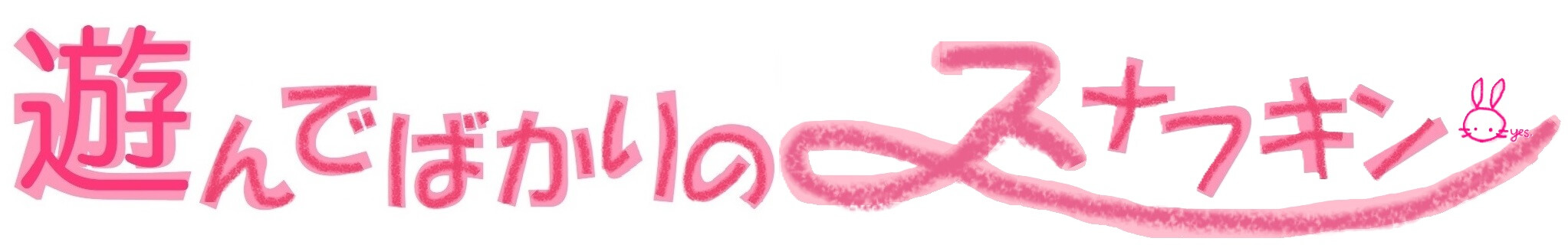 遊んでばかりのスナフキン