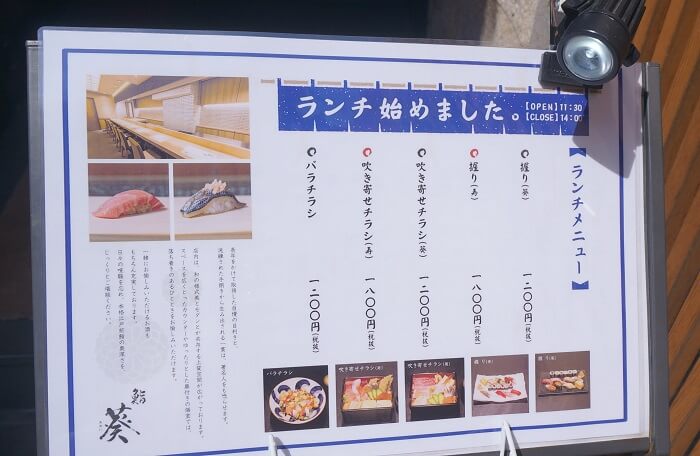 名店の味をリーズナブルに楽しめるランチ。＜鮨 葵 赤坂＞のメニューはこちら。店頭に貼られています。