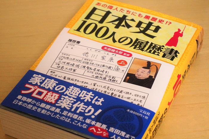 教科書に載らない偉人の素顔が魅力的『日本史100人の履歴書』