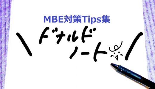 MBE対策日本語まとめTips集：ドナルドノート