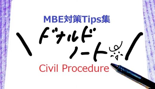 ドナルドノート：MBE対策Tips集 Civil Procedure編 Vol.3