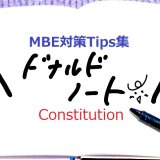 MBE対策Tips集Constitution編