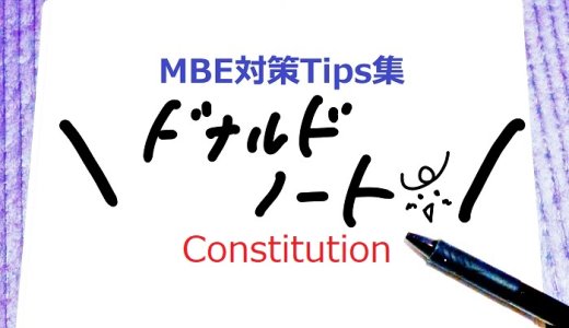 ドナルドノート：MBE対策Tips集 Constitution編 Vol.2