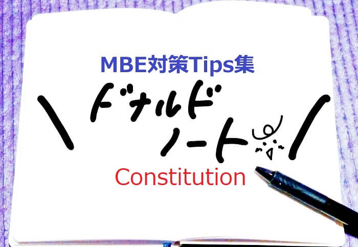 MBE対策Tips集Constitution編