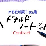 MBE対策Tips集Contract編