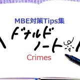 MBE対策Tips集Crimes編