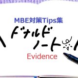 MBE対策Tips集Evidence編