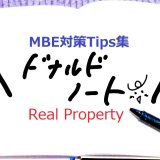 MBE対策Tips集Real Property編