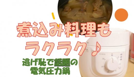ほったらかし調理で大助かり！1万円台で買える＜シロカ＞の電気圧力鍋