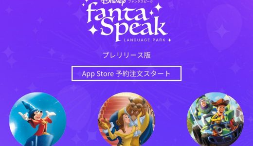 英語リスキリングアプリ「ディズニーfantaSpeak」はお値段以上の価値